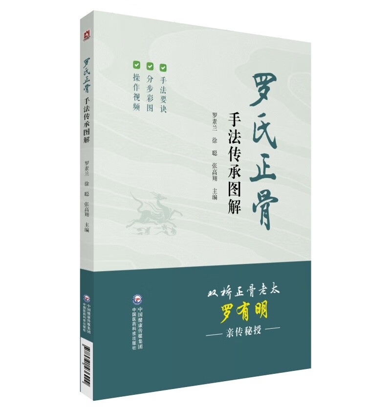 罗氏正骨手法传承图解