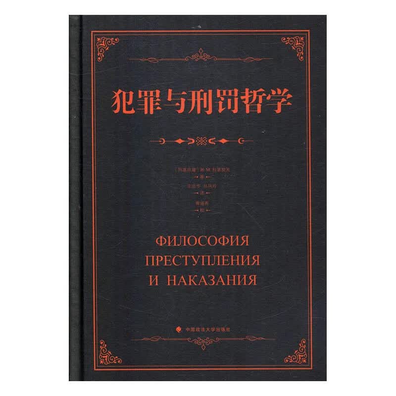 犯罪与刑罚哲学 法律 书籍