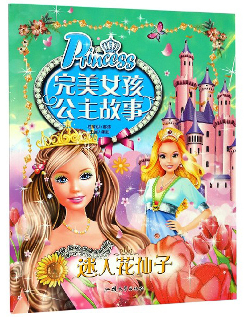 迷人花仙子 完美女孩公主故事 6-8-10-12岁~~彩图注音版读物公主童话