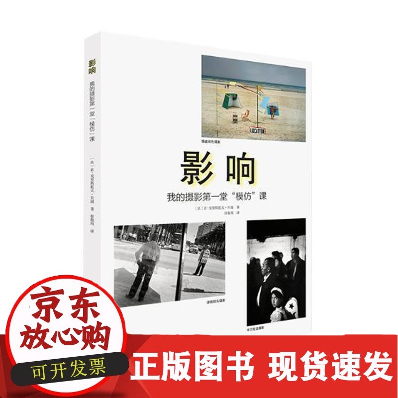 影响:我的摄影堂“模仿”课让_克里斯托夫·贝谢 旅游摄影艺术书籍