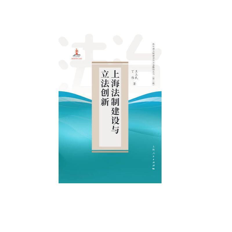 上海法制建设与立法创新王立民上海人民出版社