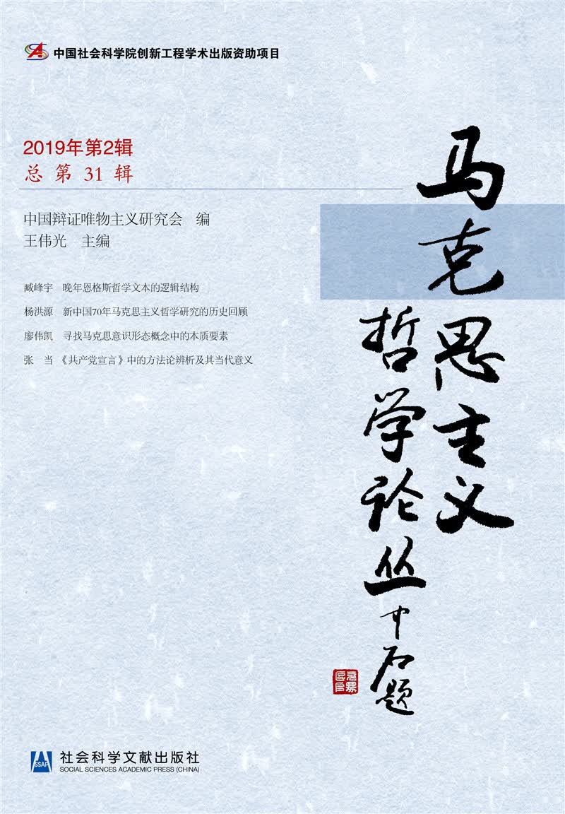 马克思主义哲学论丛（2019年第2辑 总第31辑）