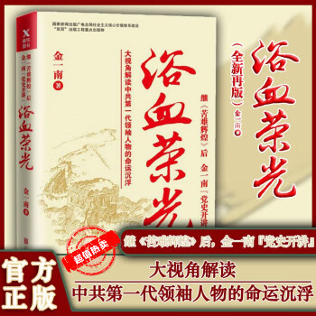 浴血荣光（再版）金一南 继苦难辉煌后，金一南 党史开讲