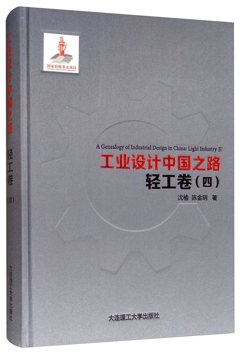 工业设计中国之路·轻工卷（四）
