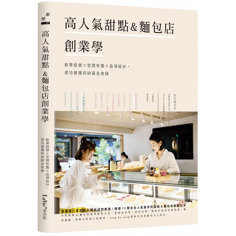 现货台版 高人气甜点 面包店创业学 创业经营空间布置品项设计成功营运的诀窍全收录