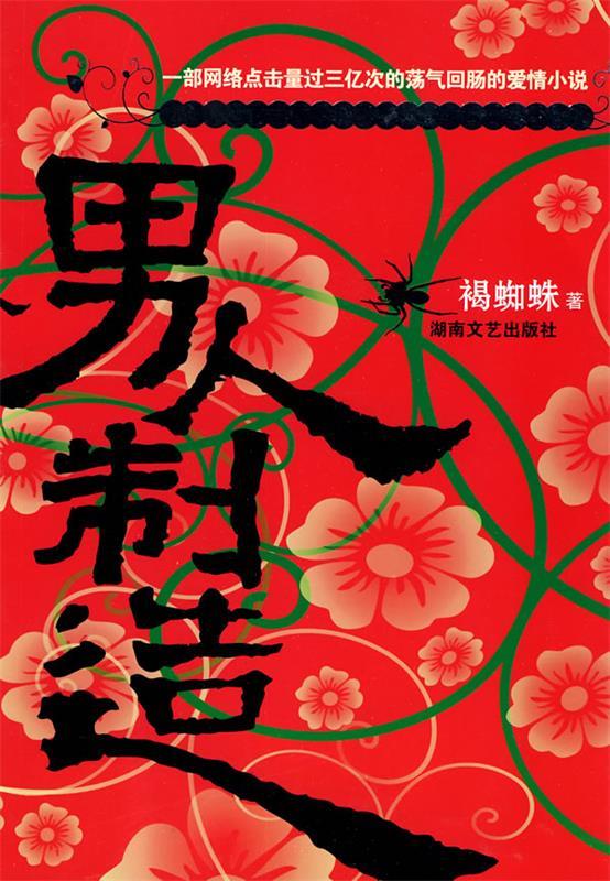 男人制造 褐蜘蛛 著 湖南文艺出版社