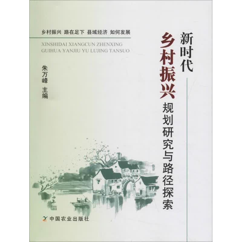 新时代乡村振兴规划研究与路径探索
