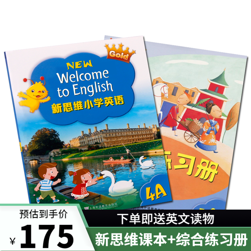 香港朗文新思维小学英语 国内版 new welcome to english 新思维综合练习册 新思维（4A课本+综合练习册）