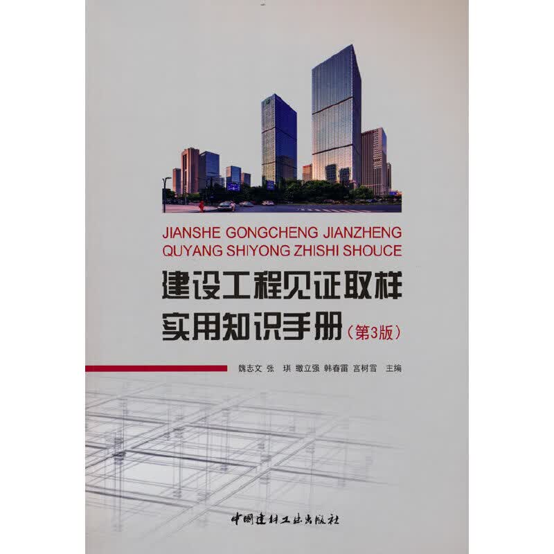 建设工程见证取样实用知识（第3版）