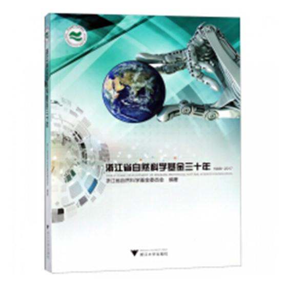 浙江省自然科学基金三十年:1988-2017:1988-2017 金融与投资 书籍