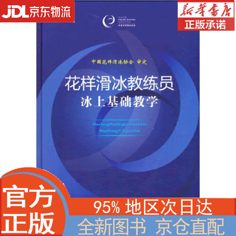 【全新正版畅销书籍】花样滑冰教练员冰上基础教学 中国花样滑冰协会 人民体育出版社