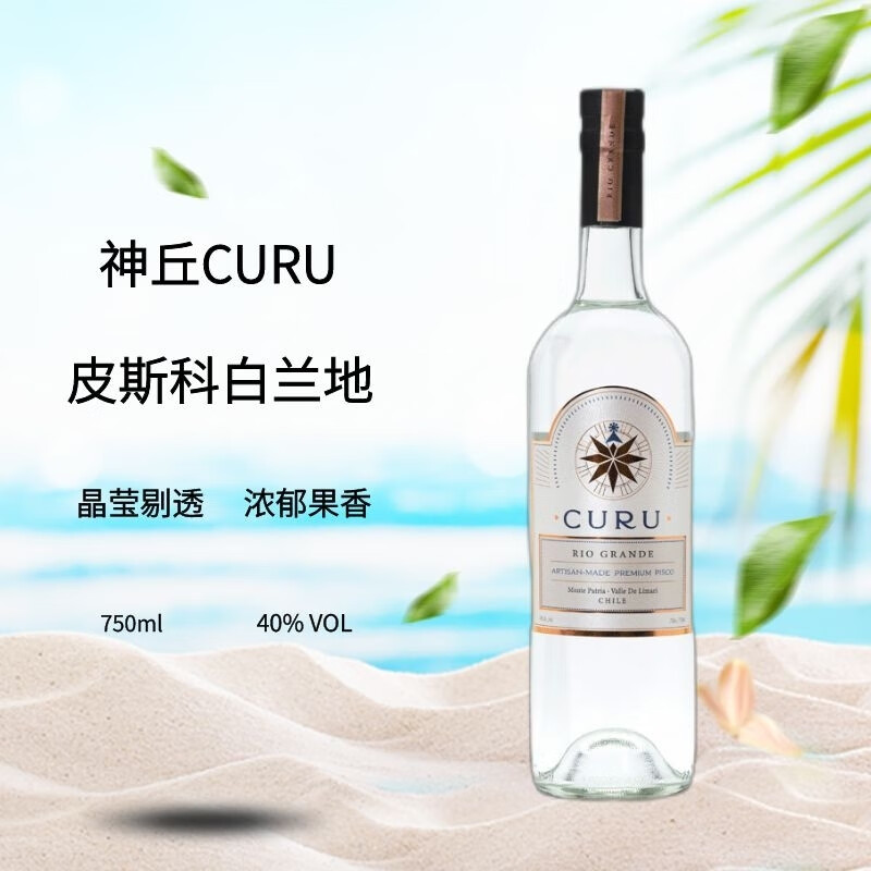 神丘(curu)【原瓶进口】皮斯科智利白兰地洋酒 神丘皮斯科白兰地 750