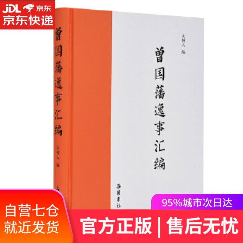 【新华书店】曾国藩逸事汇编 朱树人 岳麓书社
