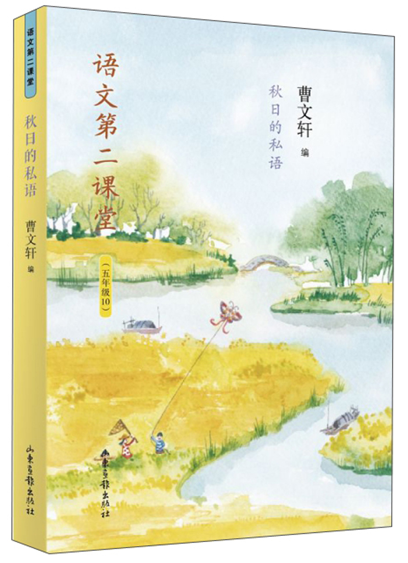 语文第二课堂：秋日的私语（五年级10）