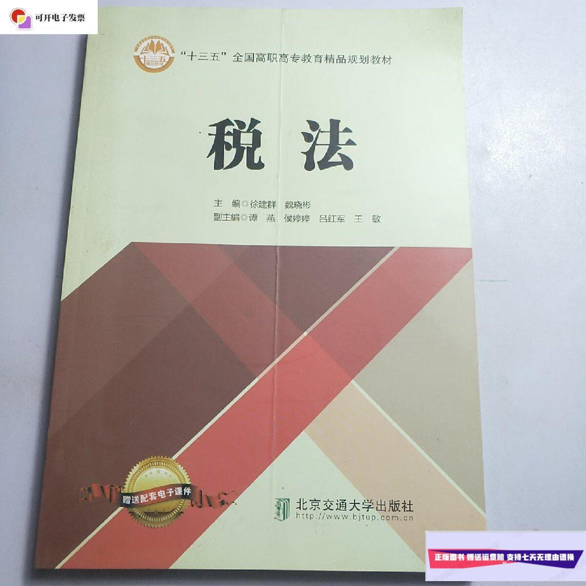 【二手9成新】税法 /徐建群 北京交通大学出版社