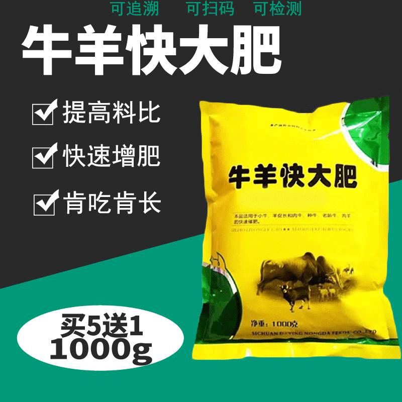 OIMG犊牛羊拉骨架催肥速补饲料添加剂维肥羔羊速肥宝育肥宝高大壮 买5多发1怎么看?