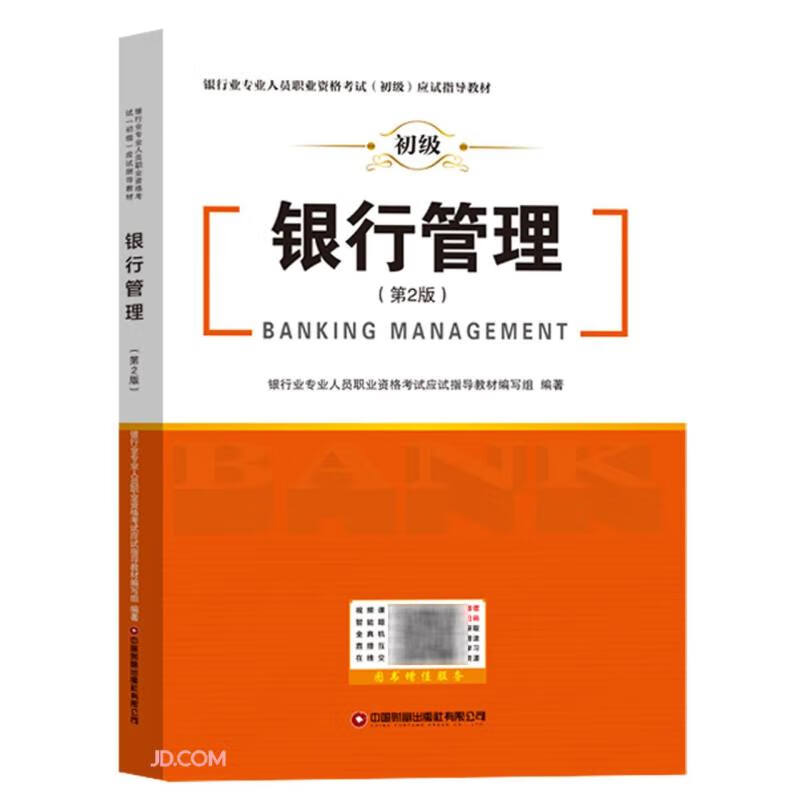 2023年银行业专业人员职业资格考试(初级)应试指导 银行管理《现货速发》