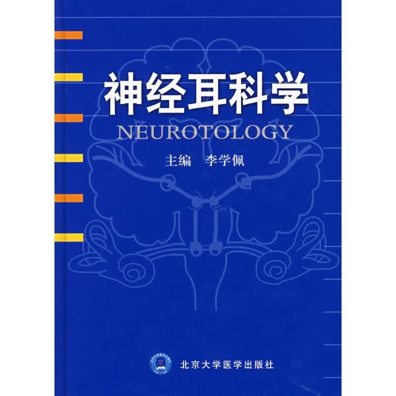 神经耳科学 李学佩 主编 9787810718455