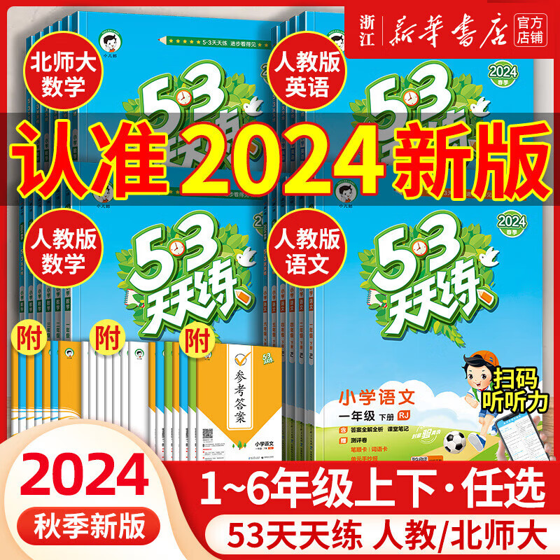 【2024秋季 1-6年级】53天天练 上下册 人教版北师大版 小学暑假一课一练测试卷五三练习册 语文数学英语全套同步训练 【人教版】语文 四年级上【2024秋版】