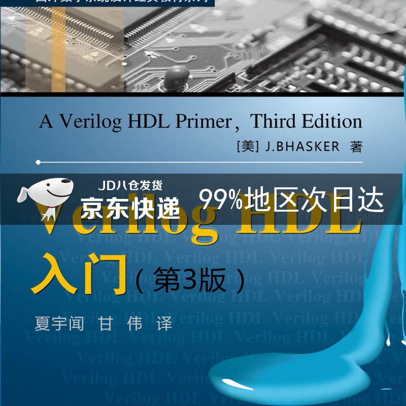 Verilog HDL入门（第3版）