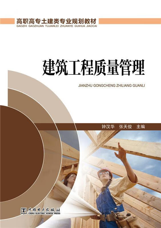 建筑工程质量管理钟汉华中国电力出版社建筑工程工程质量质量管理高等