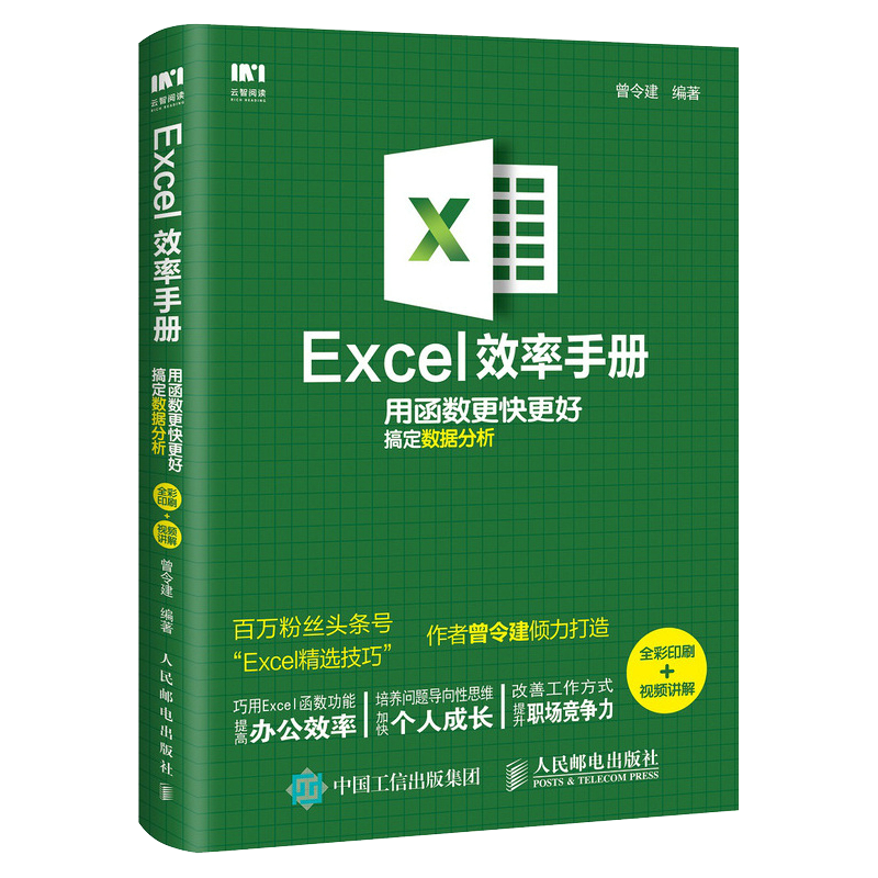 Excel效率手册 用函数更快更好搞定数据分析（全彩印刷+视频讲解）