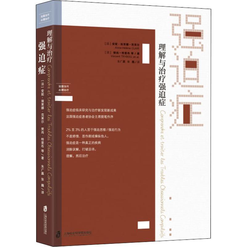 理解与治疗强迫症