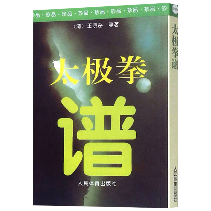 【包邮】王宗岳太极拳论拳谱武学古籍太极拳论拳经诀太极法说武术健身养生气功保健书籍 太极拳谱 定价40