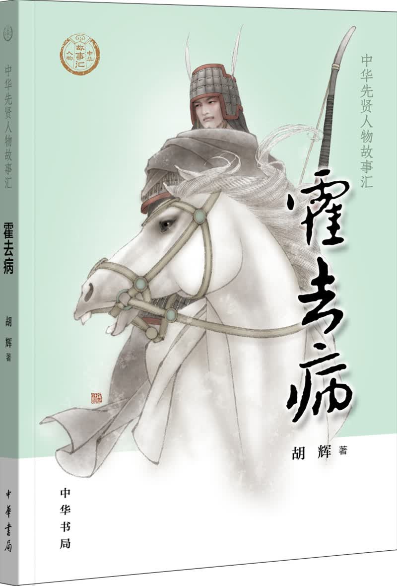 【0-14岁】霍去病 中华先贤人物故事汇系列丛书中华书局弘扬优秀传统文化