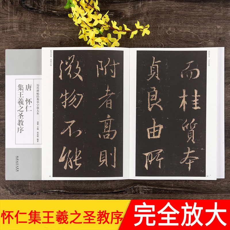 怀仁集王羲之圣教序 全文放大版 唐 历代碑帖单字放大本 附简体旁注