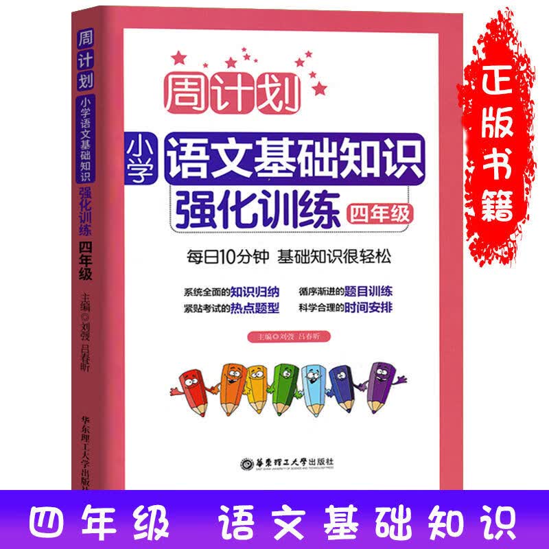 书书书新品新版小学四年级上下册语文基础知识强化训练 周计划 专项提高...；；书 四年级：语文基础知识强化训练