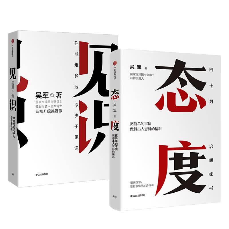 现货 吴军新书 《见识》 《态度》共2册