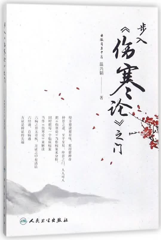 步入伤寒论之门