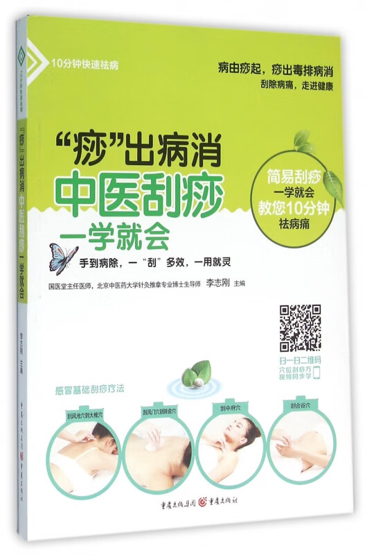 痧出病消(中医刮痧一学就会)