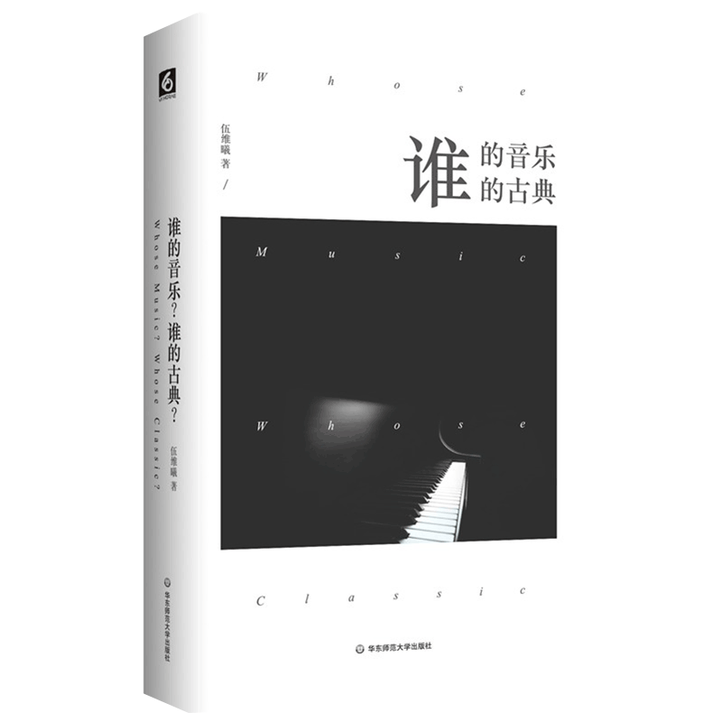谁的音乐谁的古典(精)