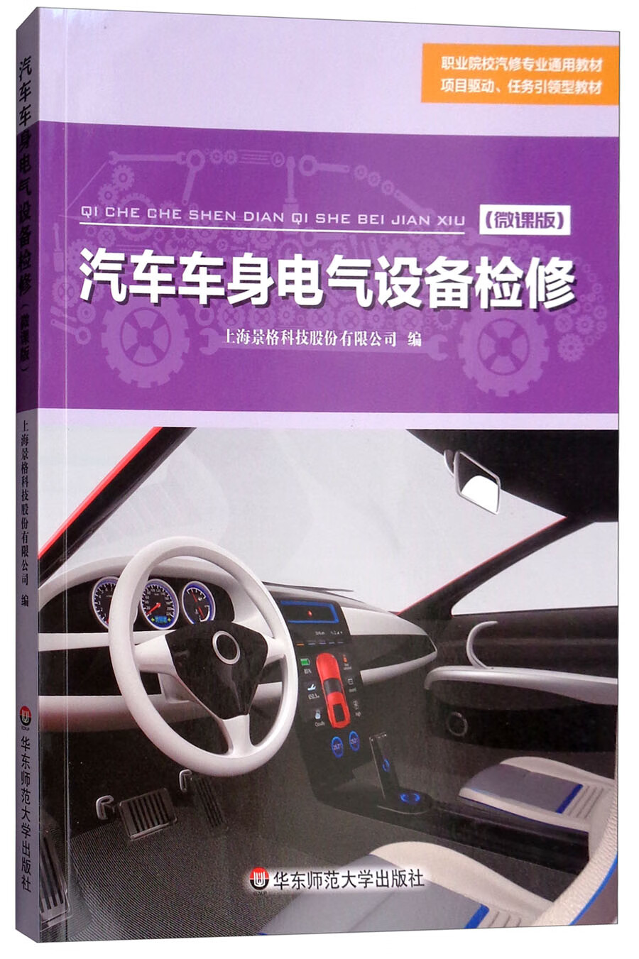 汽车车身电气设备检修（微课版）