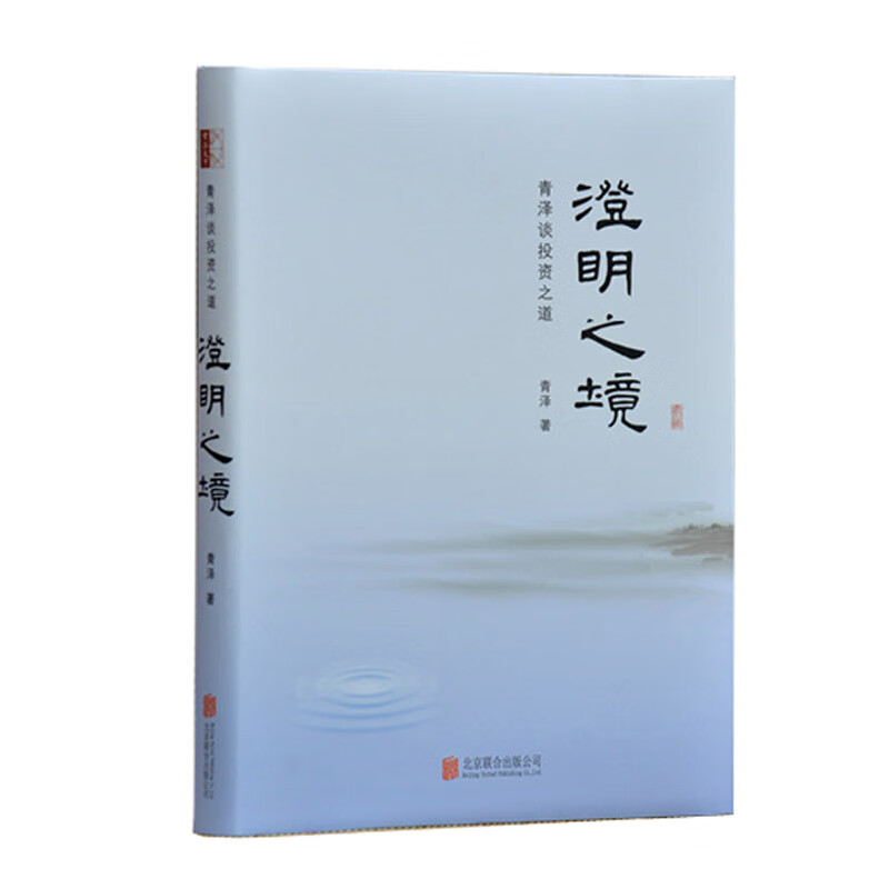 投资 澄明之境 : 青泽谈投资之道(精装) 澄明之境