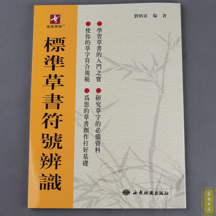标准草书符号辨识刘炳寅草书符号大全草书速查工具书实用书法教材 用