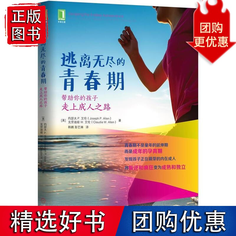 逃离无尽的青春期:帮助你的孩子走上之路[图书]3770784