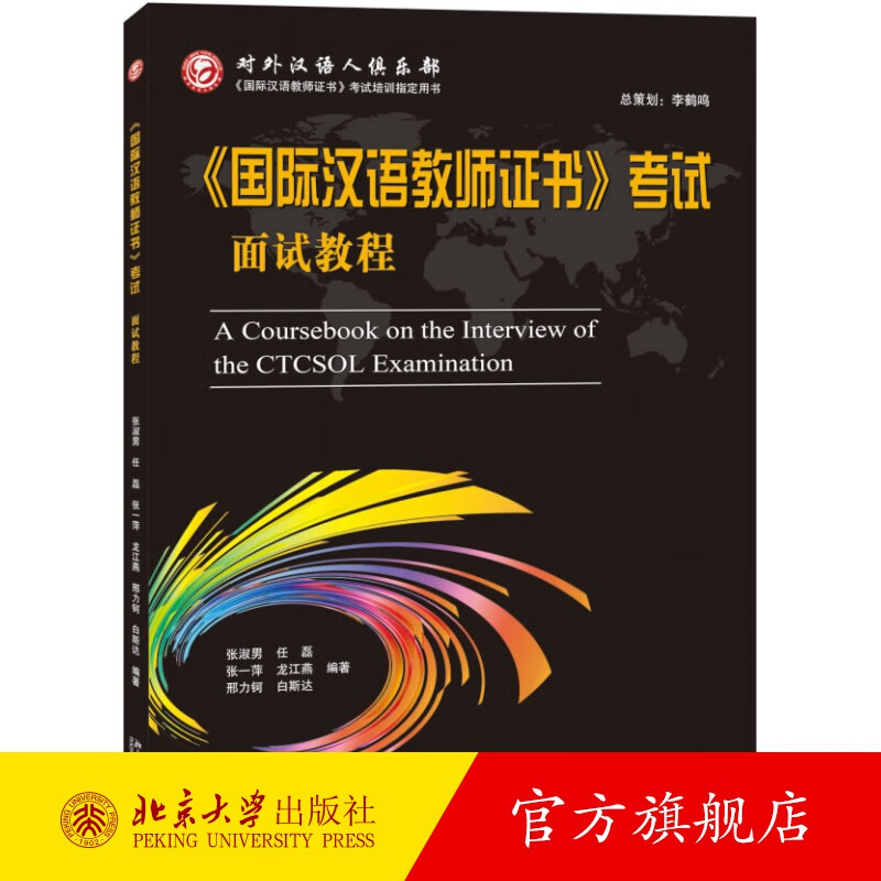 《国际汉语教师证书》考试面试教程 北京大学旗舰店正版