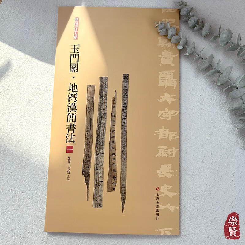 简帛书法大系玉门关 地湾汉简书法(一)古文字原色高清局部放大附注释