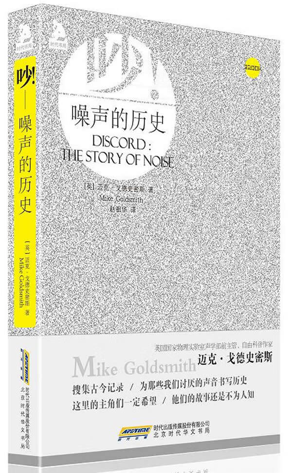 噪声的历史 历史 (英)迈克·戈德史密斯(Mike Goldsmith)著 北京时代华文书局 978