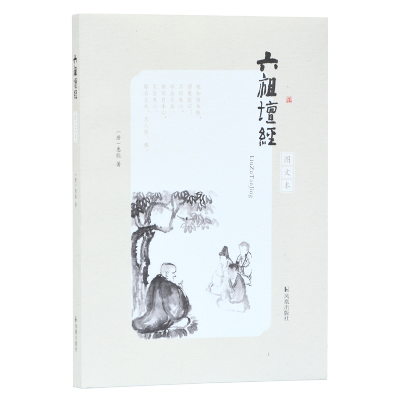 六祖坛经（图文本）