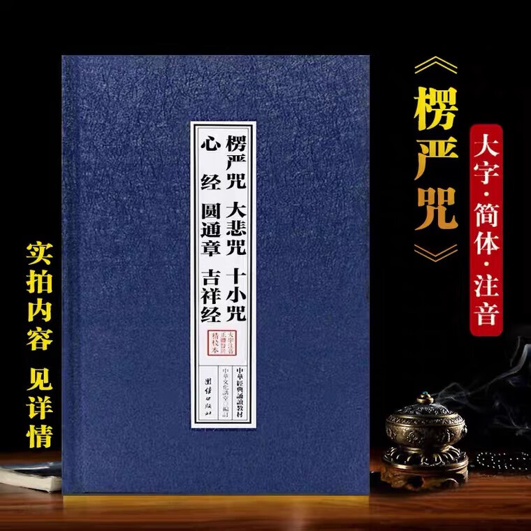 精装楞严咒拼音版圆通章吉祥经带注音大悲咒读诵本十小咒佛经合集 咒