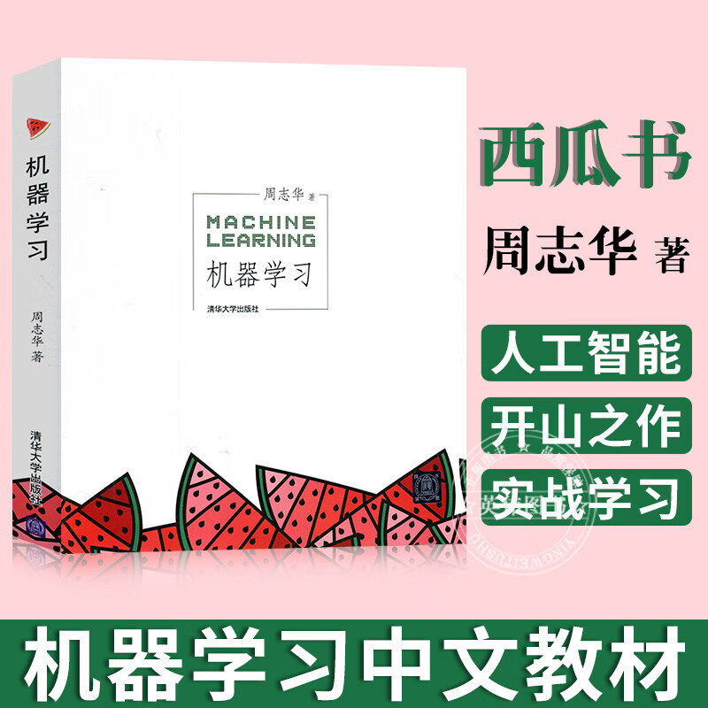 新版机器学习周志华西瓜书 人工智能书籍Python深度学习pytorch机器学习实战keras人工智能 【京东配送】机器学习