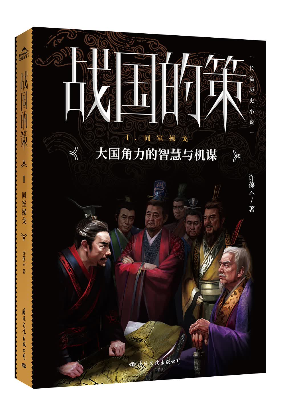 战国的策·同室操戈（大国的智慧与机谋）