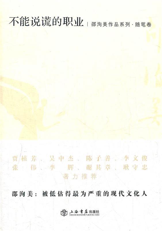 不能说谎的职业 邵洵美【书】
