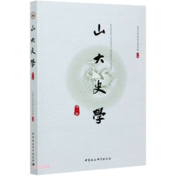 山大史学 山东大学历史文化学院著,陈尚胜