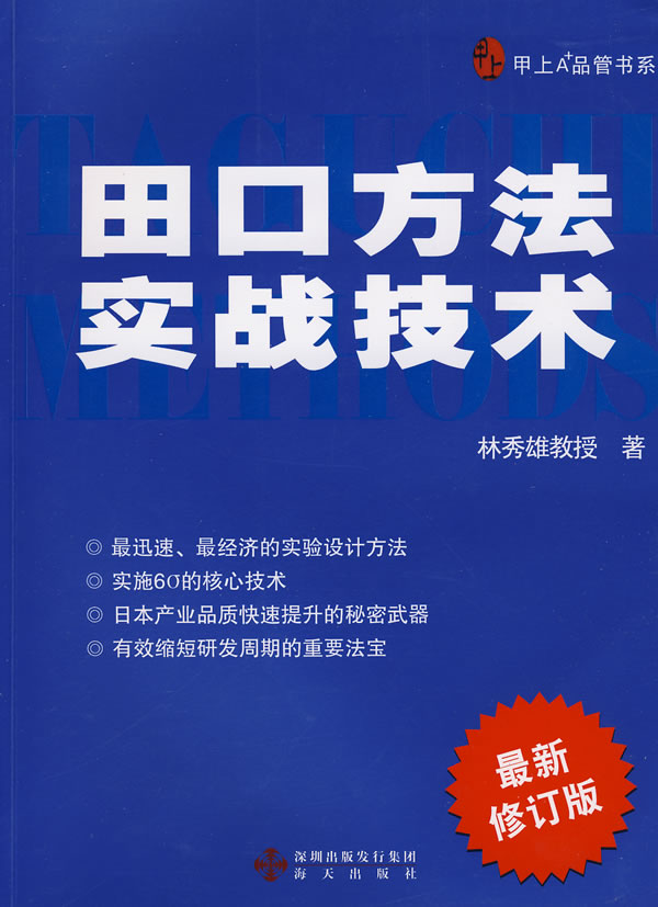 田口方法实战技术 林秀雄