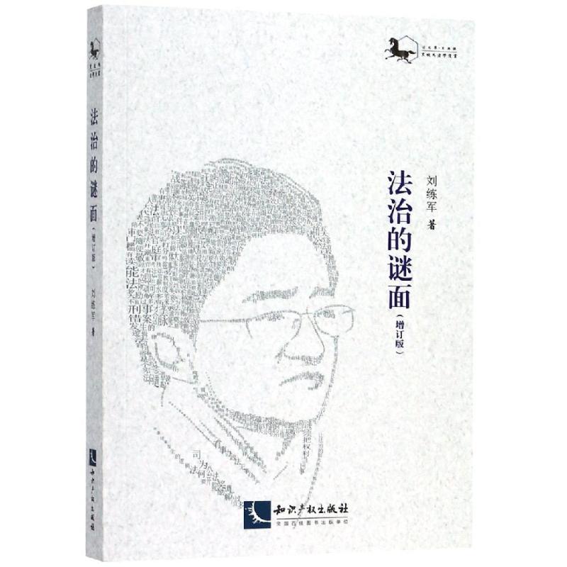 法治的谜面(增订版)